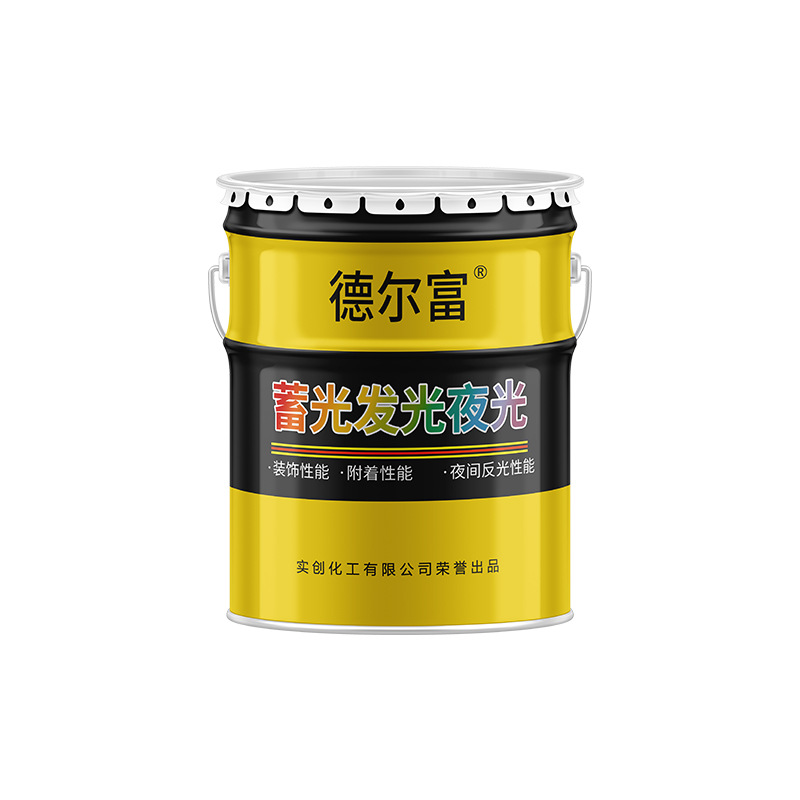 【德爾富】蓄光發光夜光漆
