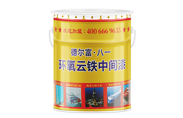 【德爾富】環(huán)氧云鐵中間漆