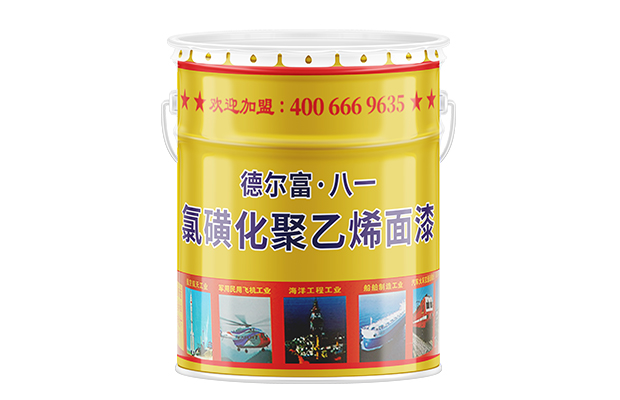 【德爾富】氯磺化聚乙烯面漆