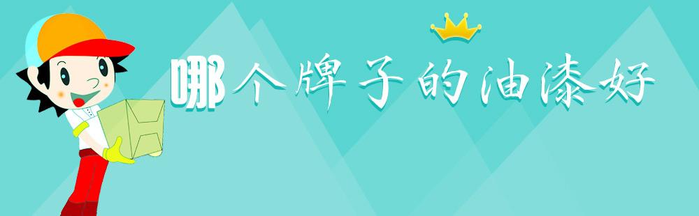油漆到底哪個(gè)好？